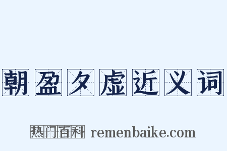 朝盈夕虚近义词是什么意思的图片